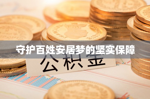 夷陵守护百姓安居梦的坚实保障