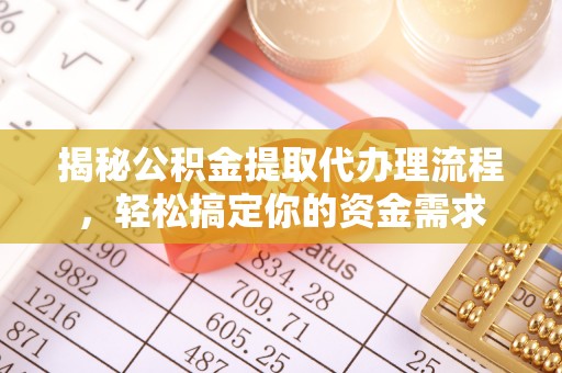 夷陵揭秘公积金提取代办理流程，轻松搞定你的资金需求