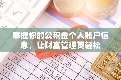 夷陵掌握你的公积金个人账户信息，让财富管理更轻松