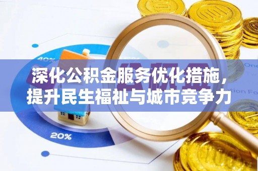 夷陵深化公积金服务优化措施，提升民生福祉与城市竞争力