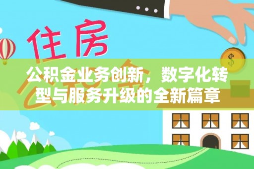 夷陵公积金业务创新，数字化转型与服务升级的全新篇章