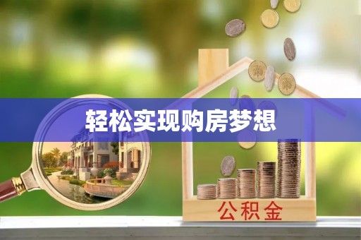夷陵轻松实现购房梦想