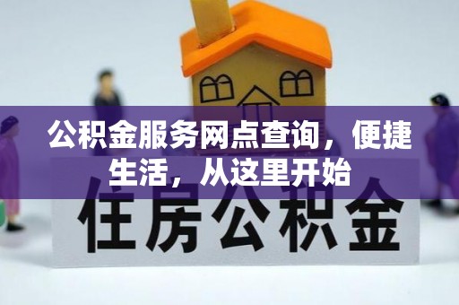夷陵公积金服务网点查询，便捷生活，从这里开始