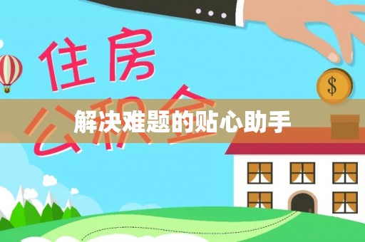 夷陵解决难题的贴心助手