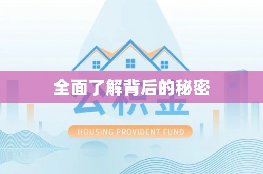 夷陵全面了解背后的秘密
