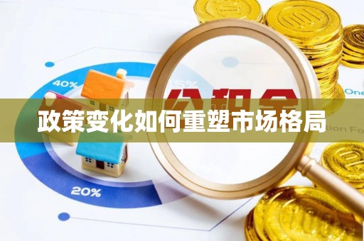 夷陵政策变化如何重塑市场格局