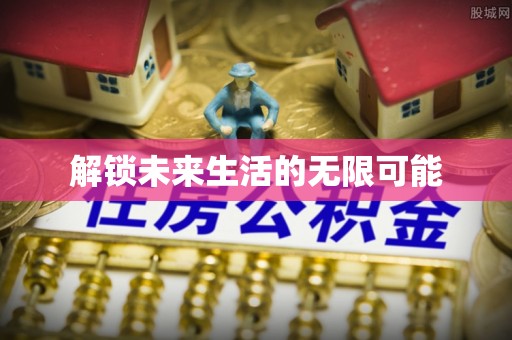 夷陵解锁未来生活的无限可能