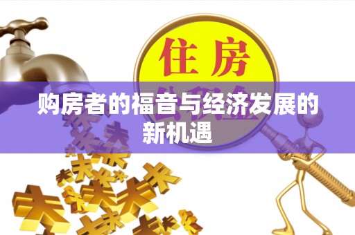 夷陵购房者的福音与经济发展的新机遇