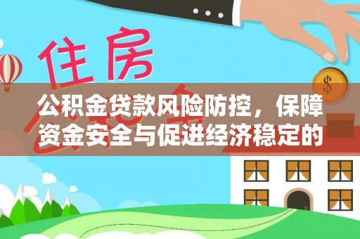 夷陵公积金贷款风险防控，保障资金安全与促进经济稳定的关键策略