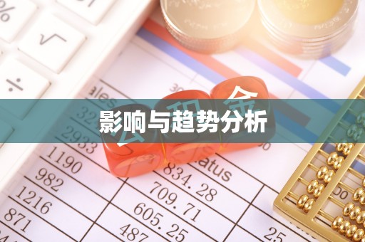 夷陵影响与趋势分析