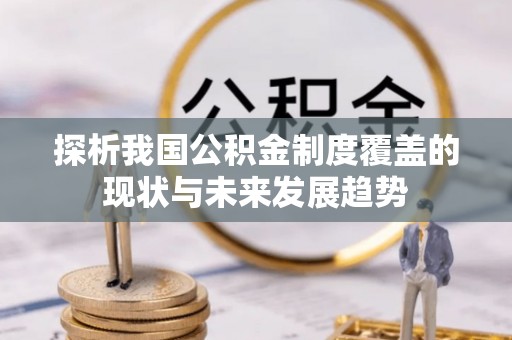 夷陵探析我国公积金制度覆盖的现状与未来发展趋势