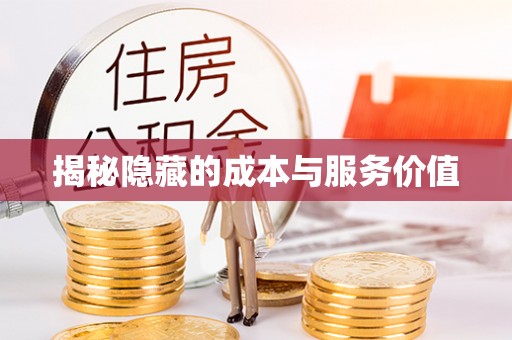 夷陵揭秘隐藏的成本与服务价值