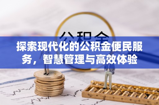 夷陵探索现代化的公积金便民服务，智慧管理与高效体验