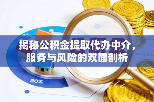 夷陵揭秘公积金提取代办中介，服务与风险的双面剖析