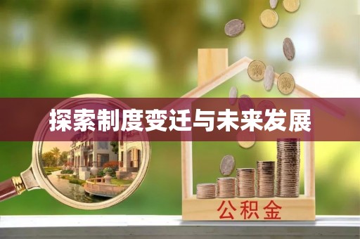 夷陵探索制度变迁与未来发展