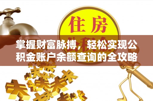 夷陵掌握财富脉搏，轻松实现公积金账户余额查询的全攻略