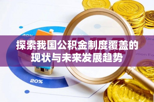 夷陵探索我国公积金制度覆盖的现状与未来发展趋势