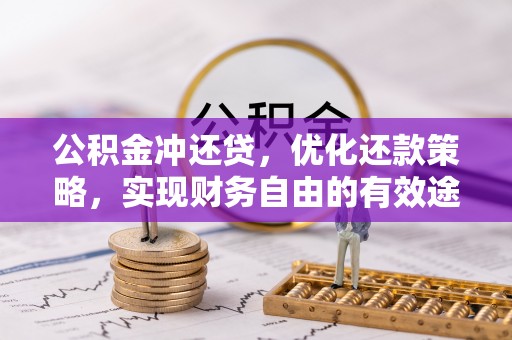 夷陵公积金冲还贷，优化还款策略，实现财务自由的有效途径