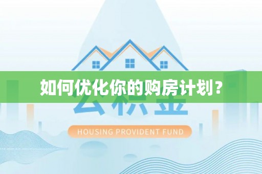 夷陵如何优化你的购房计划？