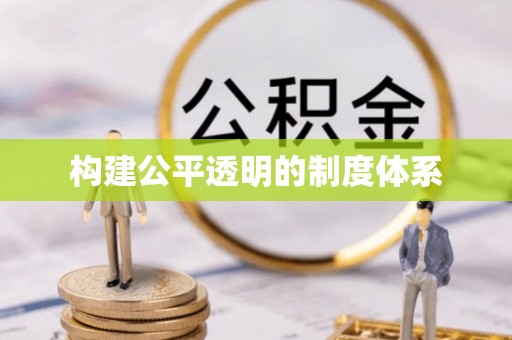 夷陵构建公平透明的制度体系