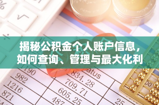 夷陵揭秘公积金个人账户信息，如何查询、管理与最大化利用