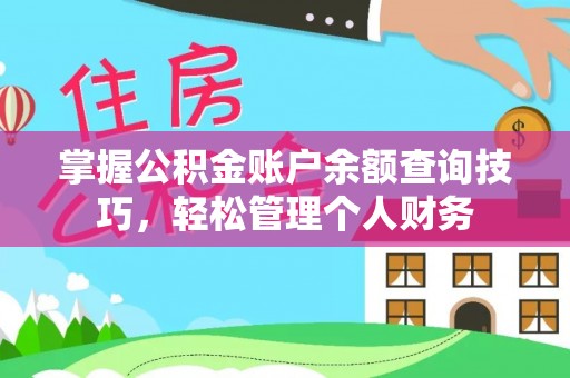 夷陵掌握公积金账户余额查询技巧，轻松管理个人财务