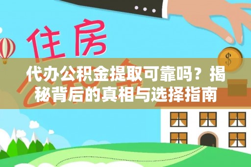 夷陵代办公积金提取可靠吗？揭秘背后的真相与选择指南