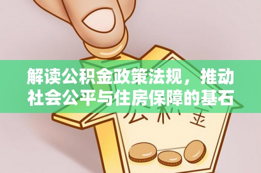 夷陵解读公积金政策法规，推动社会公平与住房保障的基石