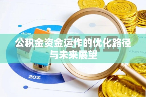 夷陵公积金资金运作的优化路径与未来展望