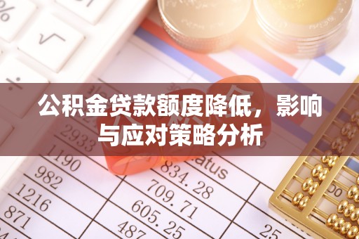 夷陵公积金贷款额度降低，影响与应对策略分析