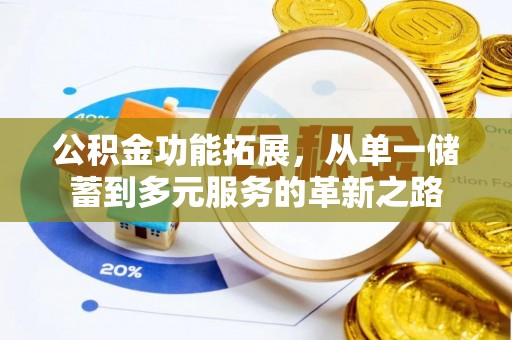 夷陵公积金功能拓展，从单一储蓄到多元服务的革新之路