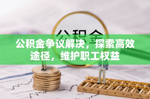 夷陵公积金争议解决，探索高效途径，维护职工权益