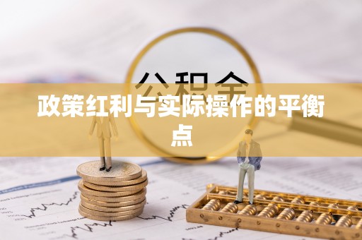 夷陵政策红利与实际操作的平衡点