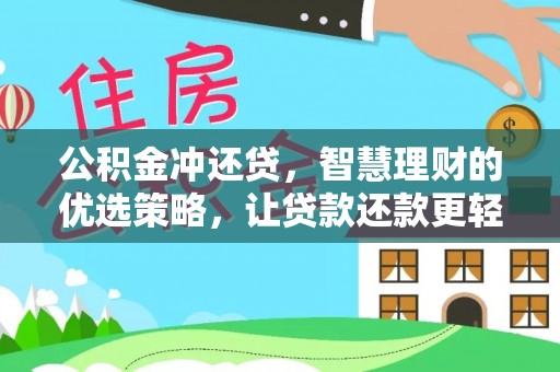 夷陵公积金冲还贷，智慧理财的优选策略，让贷款还款更轻松