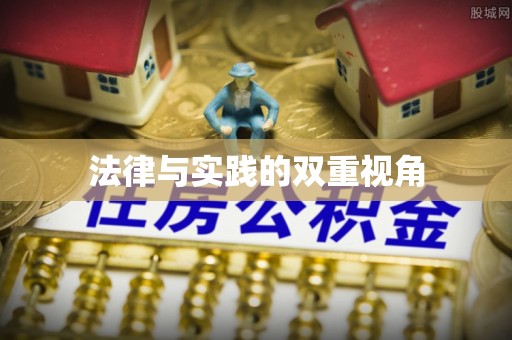 夷陵法律与实践的双重视角