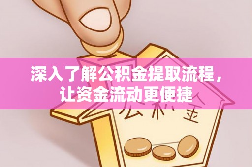 夷陵深入了解公积金提取流程，让资金流动更便捷