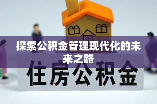 夷陵探索公积金管理现代化的未来之路