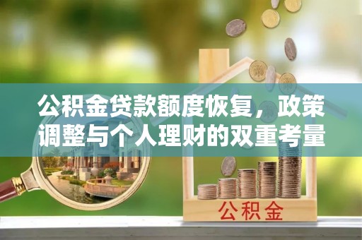 夷陵公积金贷款额度恢复，政策调整与个人理财的双重考量