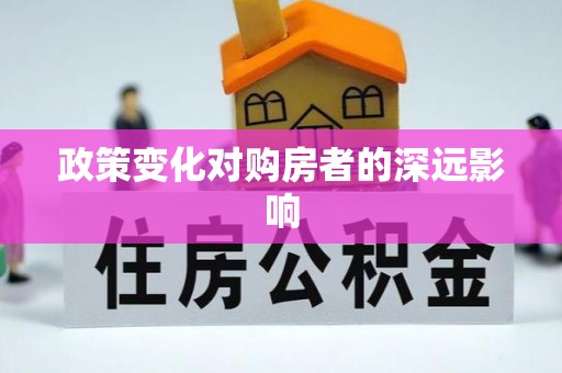 夷陵政策变化对购房者的深远影响