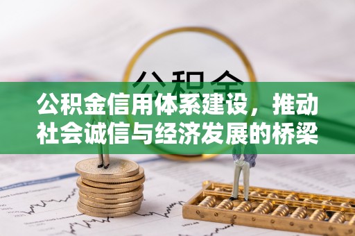 夷陵公积金信用体系建设，推动社会诚信与经济发展的桥梁