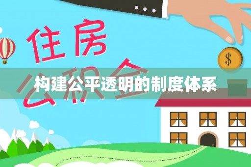 夷陵构建公平透明的制度体系