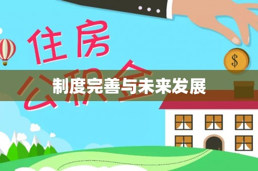 夷陵制度完善与未来发展