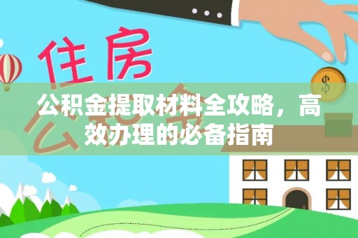 夷陵公积金提取材料全攻略，高效办理的必备指南