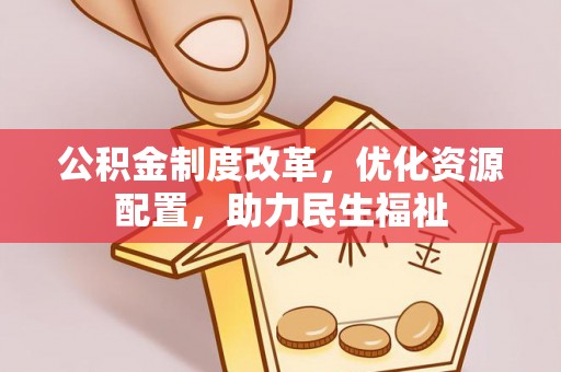 夷陵公积金制度改革，优化资源配置，助力民生福祉