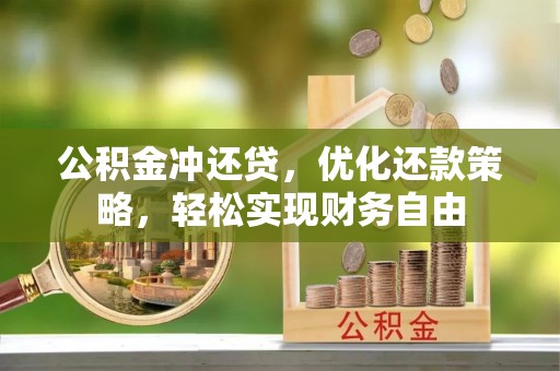 夷陵公积金冲还贷，优化还款策略，轻松实现财务自由