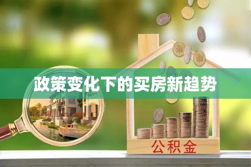 夷陵政策变化下的买房新趋势