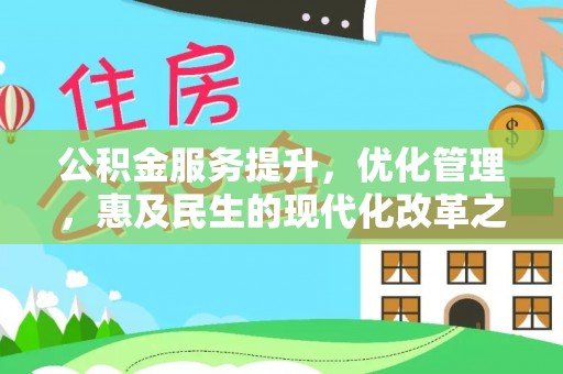 夷陵公积金服务提升，优化管理，惠及民生的现代化改革之路