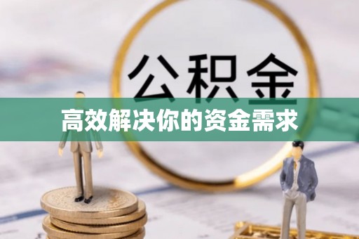 夷陵高效解决你的资金需求