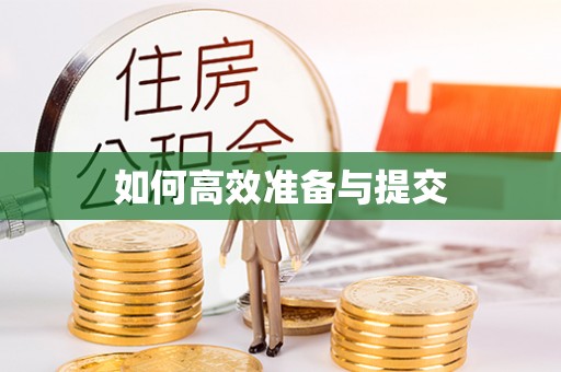 夷陵如何高效准备与提交
