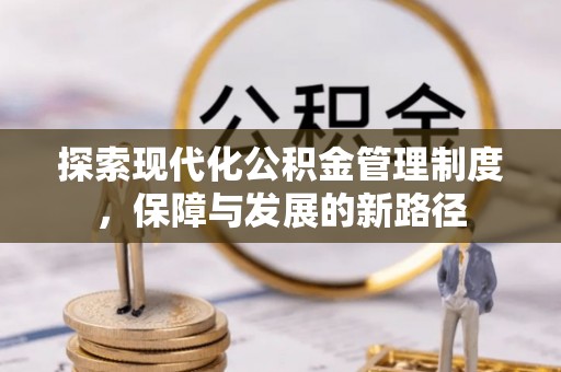 夷陵探索现代化公积金管理制度，保障与发展的新路径